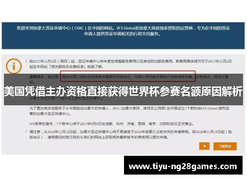 美国凭借主办资格直接获得世界杯参赛名额原因解析