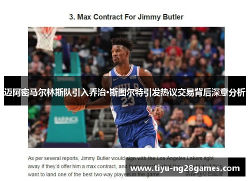 迈阿密马尔林斯队引入乔治·斯图尔特引发热议交易背后深意分析 迈阿密马尔林斯队引入乔治·斯图尔特引发热议交易背后深意分析