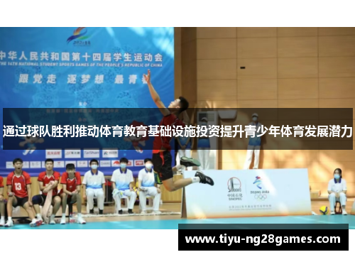 通过球队胜利推动体育教育基础设施投资提升青少年体育发展潜力 通过球队胜利推动体育教育基础设施投资提升青少年体育发展潜力