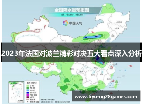 2023年法国对波兰精彩对决五大看点深入分析