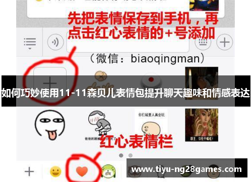 如何巧妙使用11-11森贝儿表情包提升聊天趣味和情感表达