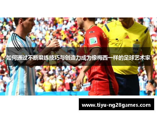 如何通过不断磨练技巧与创造力成为像梅西一样的足球艺术家