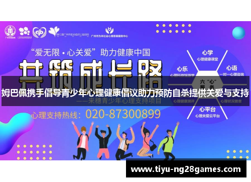 姆巴佩携手倡导青少年心理健康倡议助力预防自杀提供关爱与支持