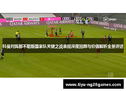 科曼对阵那不勒斯国家队关键之战表现深度回顾与价值解析全景评述