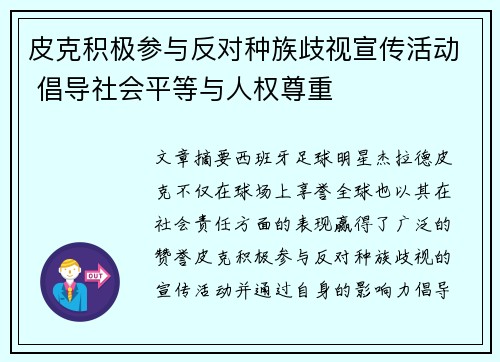 皮克积极参与反对种族歧视宣传活动 倡导社会平等与人权尊重