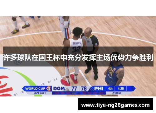 许多球队在国王杯中充分发挥主场优势力争胜利