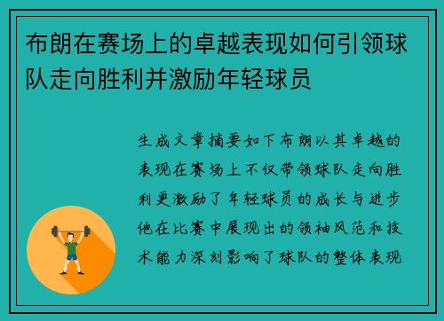布朗在赛场上的卓越表现如何引领球队走向胜利并激励年轻球员