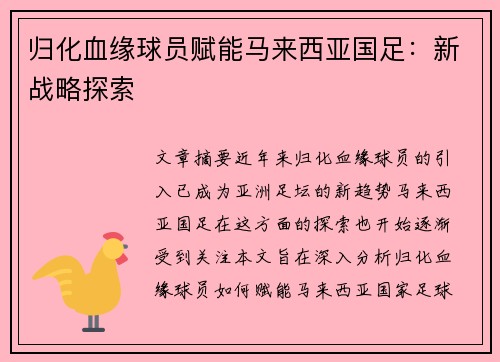 归化血缘球员赋能马来西亚国足：新战略探索