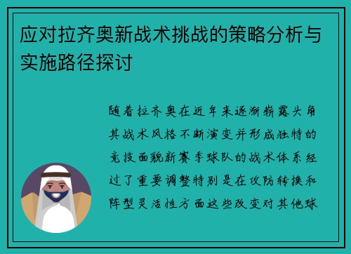 应对拉齐奥新战术挑战的策略分析与实施路径探讨