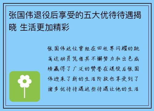 张国伟退役后享受的五大优待待遇揭晓 生活更加精彩
