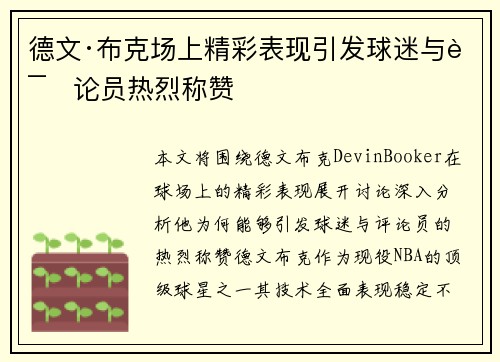 德文·布克场上精彩表现引发球迷与评论员热烈称赞
