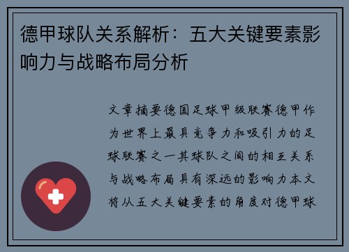 德甲球队关系解析：五大关键要素影响力与战略布局分析