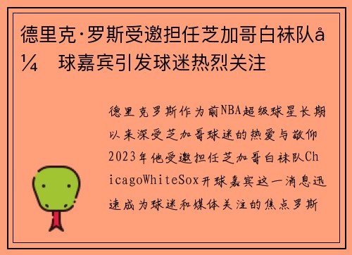 德里克·罗斯受邀担任芝加哥白袜队开球嘉宾引发球迷热烈关注