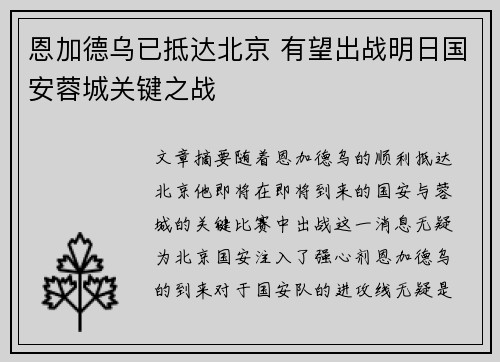 恩加德乌已抵达北京 有望出战明日国安蓉城关键之战