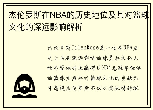杰伦罗斯在NBA的历史地位及其对篮球文化的深远影响解析