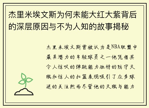 杰里米埃文斯为何未能大红大紫背后的深层原因与不为人知的故事揭秘