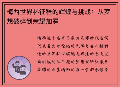 梅西世界杯征程的辉煌与挑战：从梦想破碎到荣耀加冕