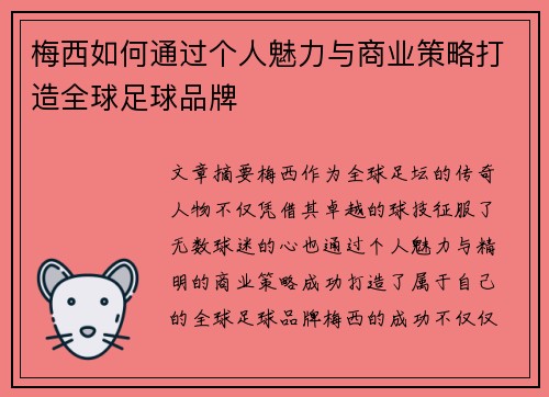 梅西如何通过个人魅力与商业策略打造全球足球品牌